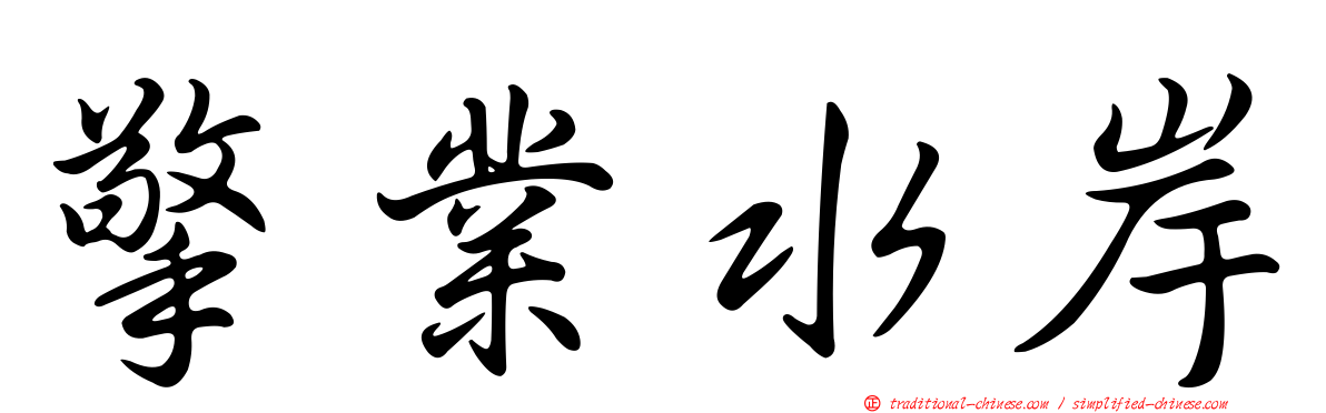 擎業水岸