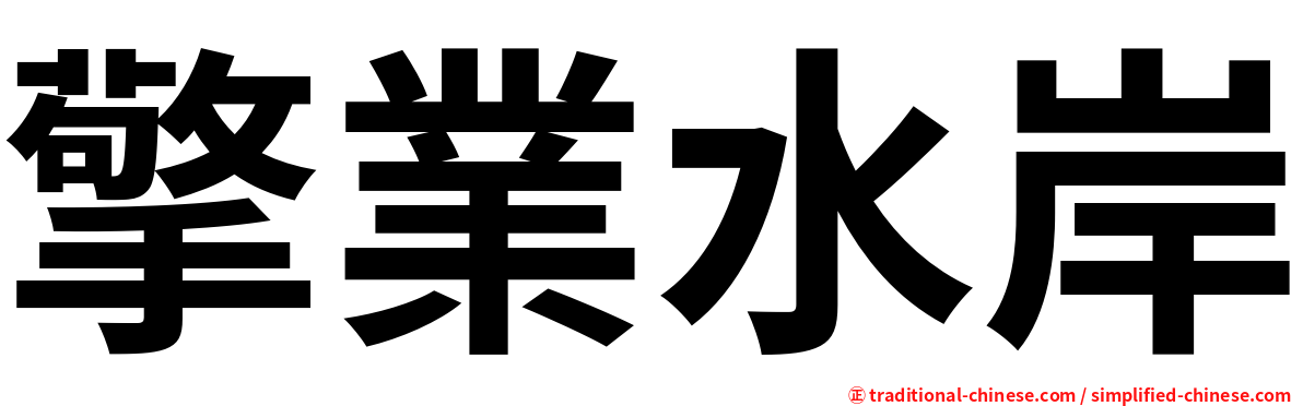 擎業水岸