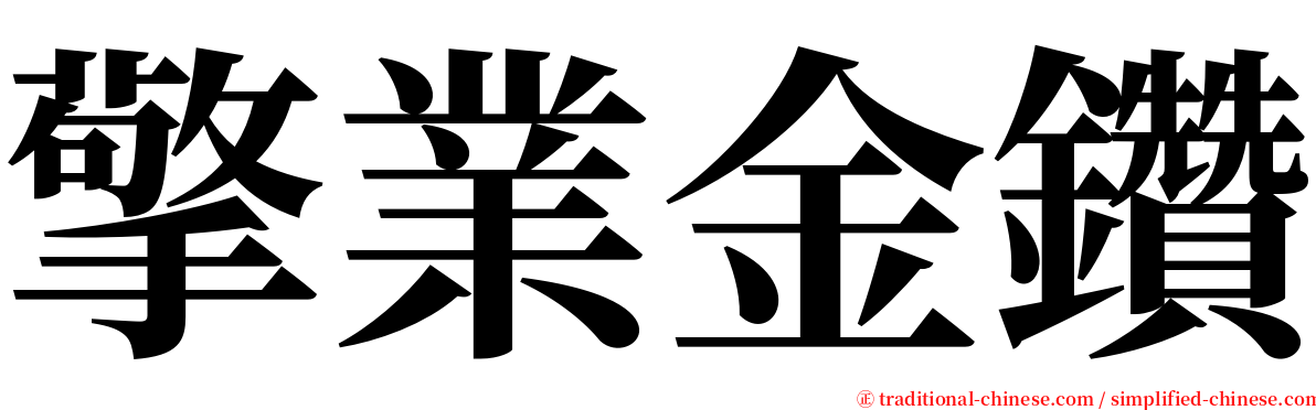 擎業金鑽 serif font