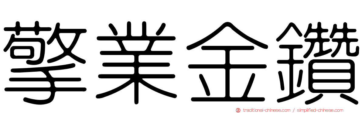 擎業金鑽