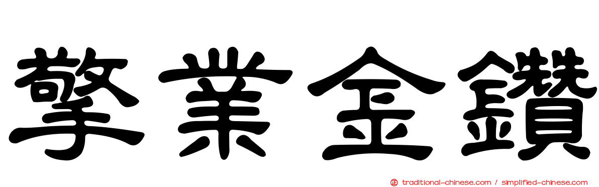 擎業金鑽