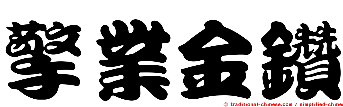擎業金鑽