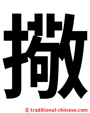 擏