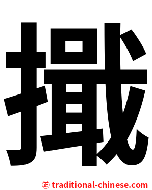 擑