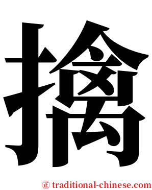 擒 serif font