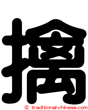 擒