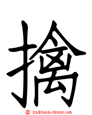 擒