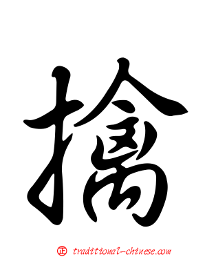 擒