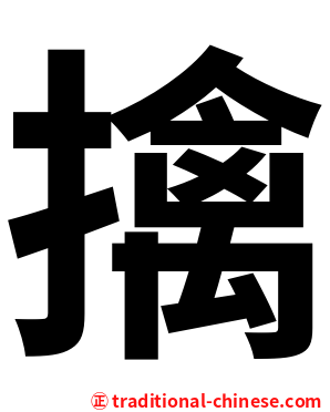 擒