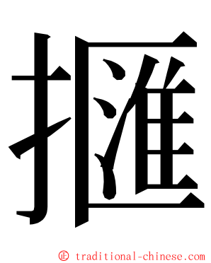 擓 ming font