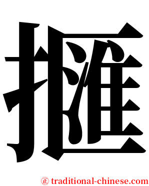 擓 serif font