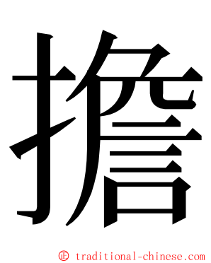 擔 ming font