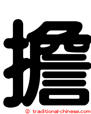 擔