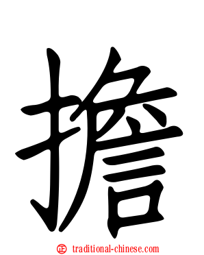 擔