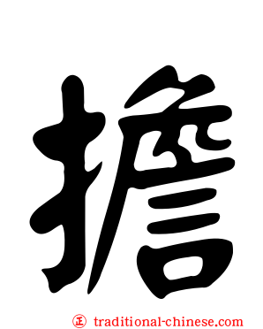 擔