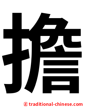 擔
