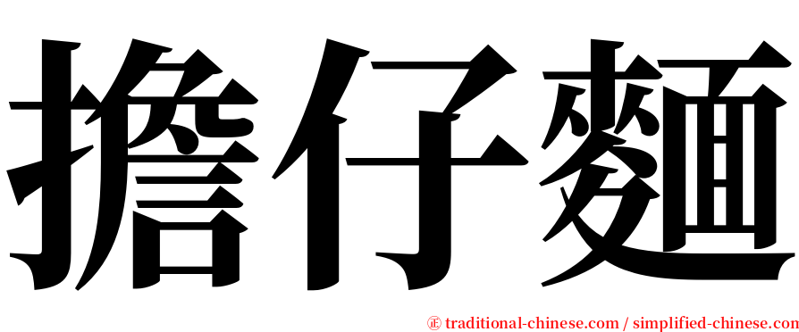 擔仔麵 serif font
