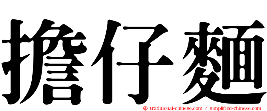 擔仔麵