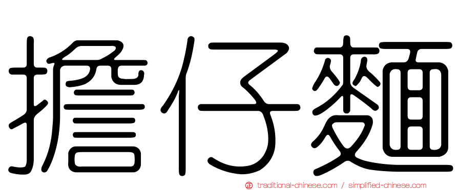 擔仔麵