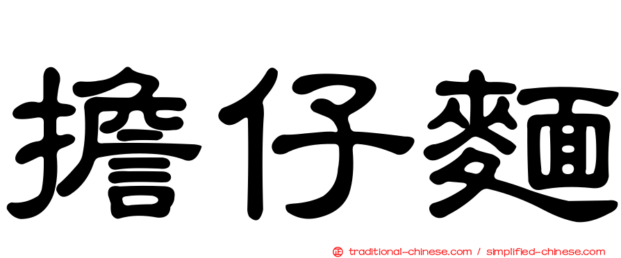 擔仔麵