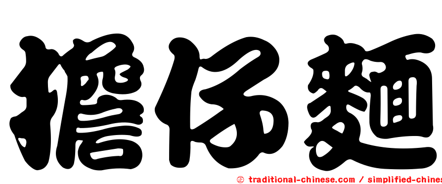 擔仔麵