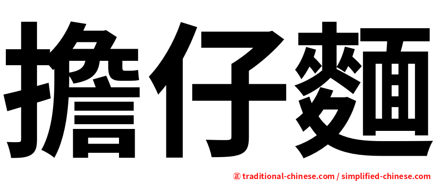 擔仔麵