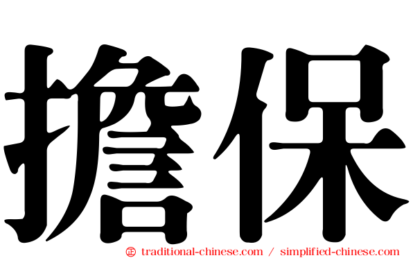 擔保