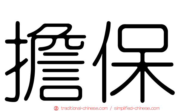 擔保
