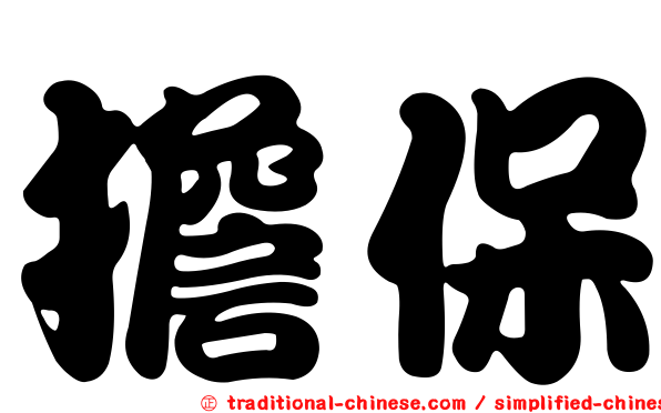 擔保