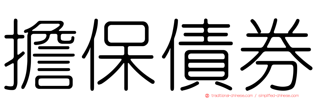 擔保債券