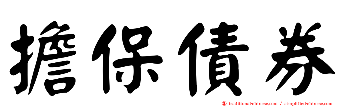 擔保債券
