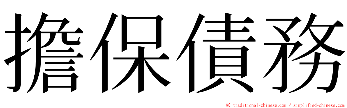 擔保債務 ming font