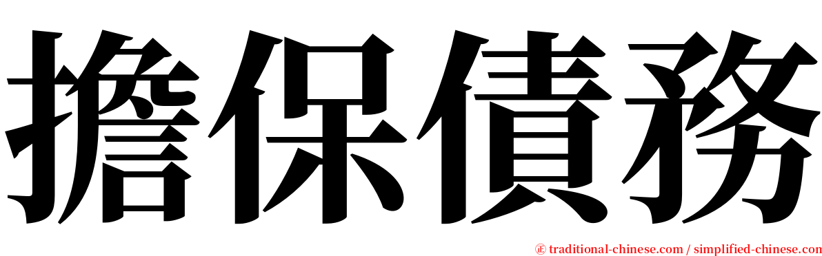 擔保債務 serif font