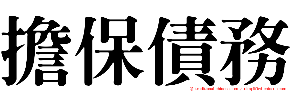 擔保債務