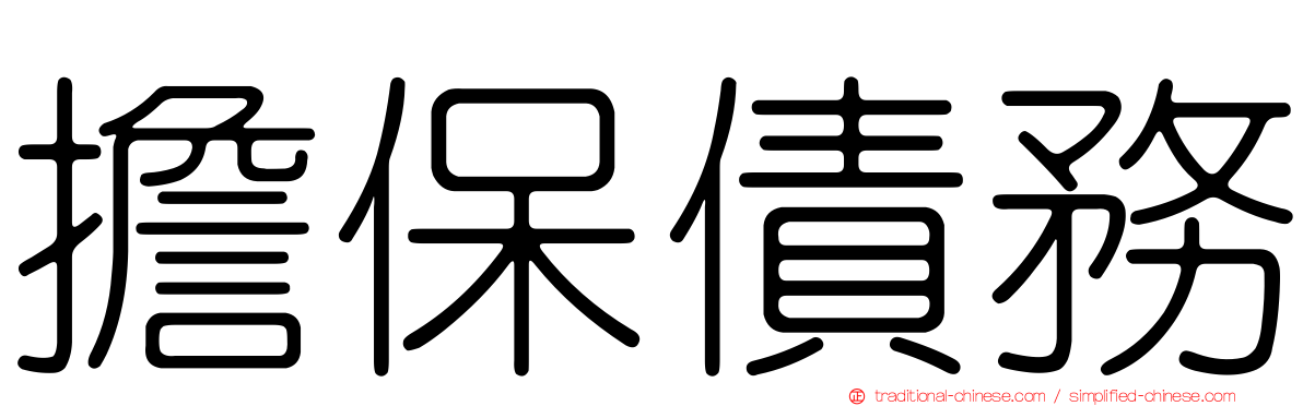 擔保債務