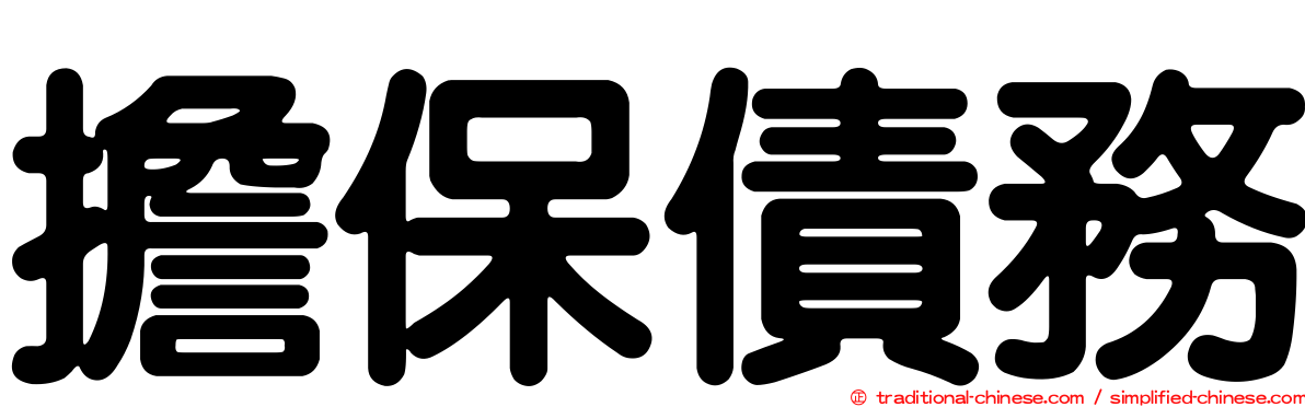 擔保債務