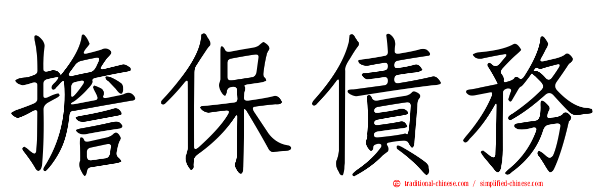 擔保債務