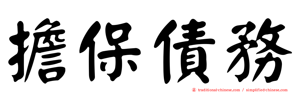 擔保債務