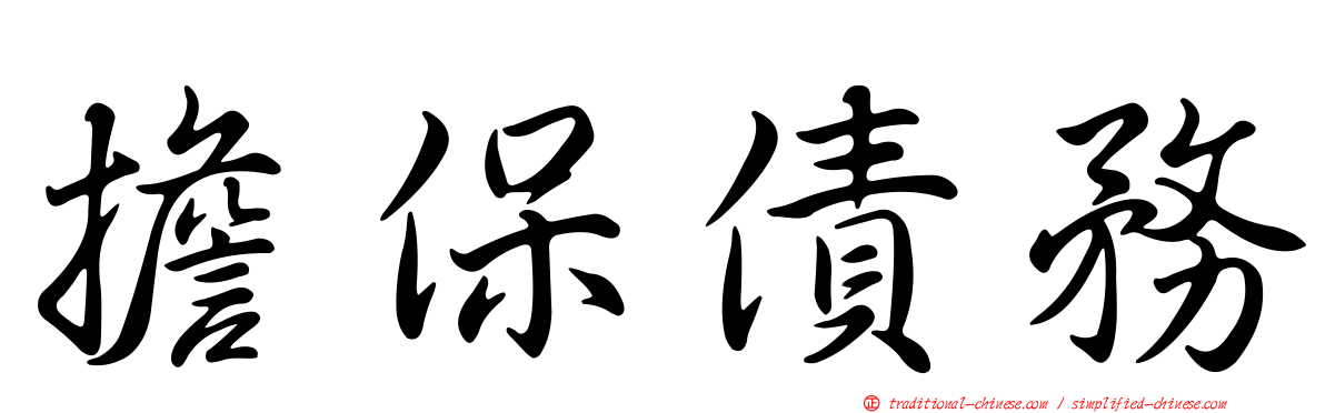 擔保債務
