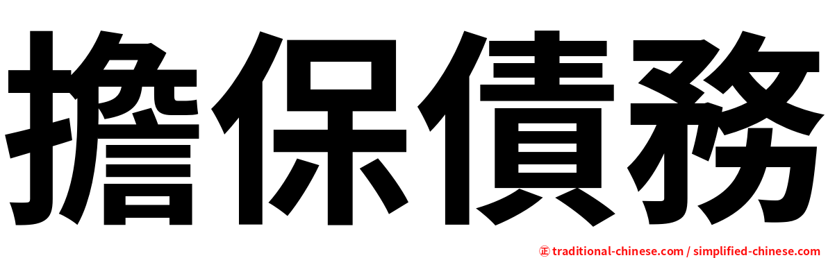 擔保債務