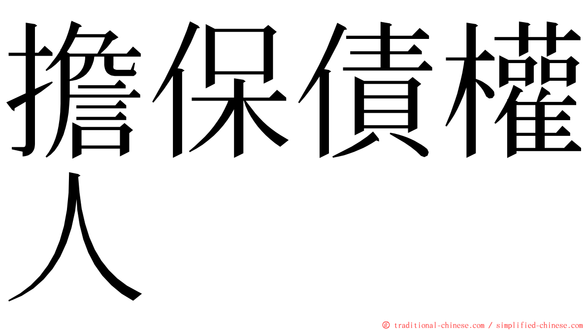 擔保債權人 ming font