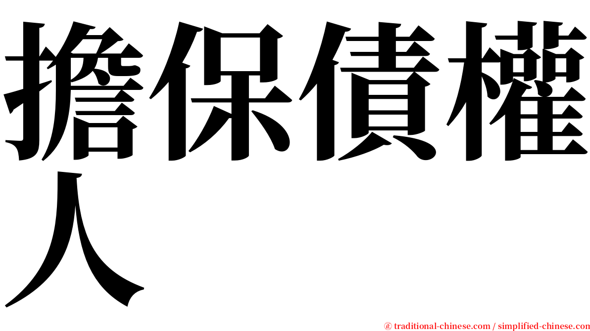 擔保債權人 serif font
