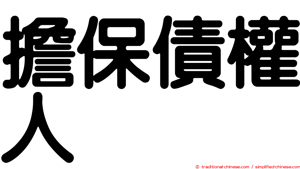擔保債權人