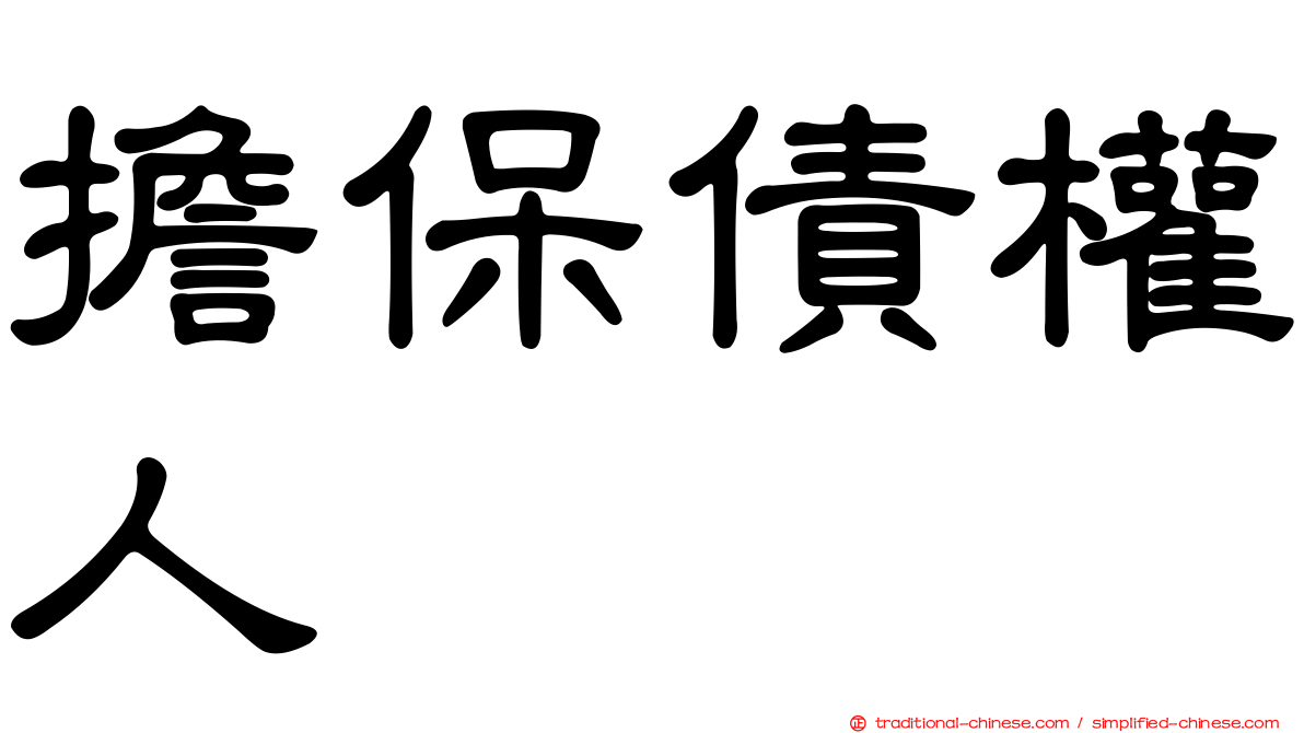 擔保債權人