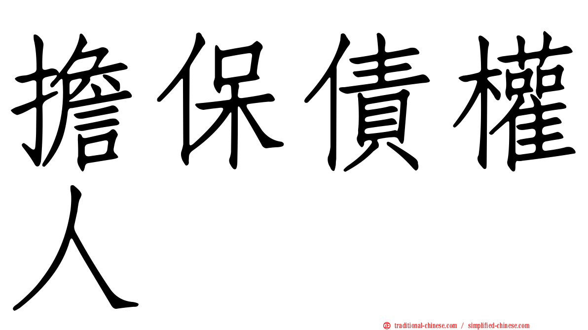 擔保債權人