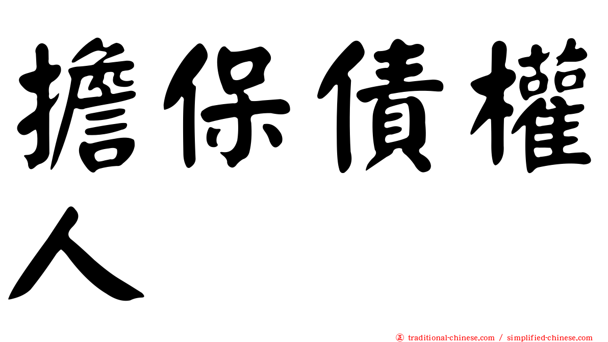 擔保債權人