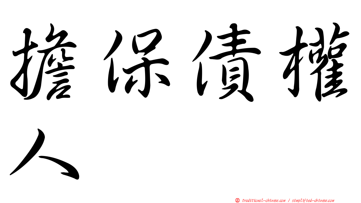 擔保債權人
