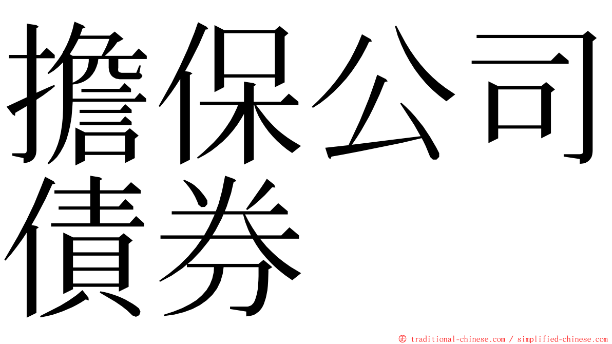 擔保公司債券 ming font