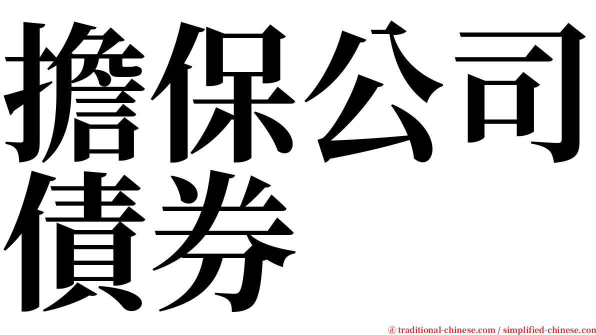擔保公司債券 serif font