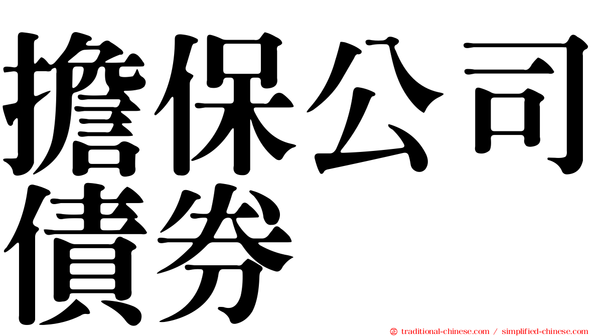 擔保公司債券